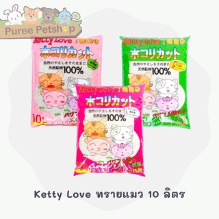 Ketty Love ทรายแมว 10 ลิตร