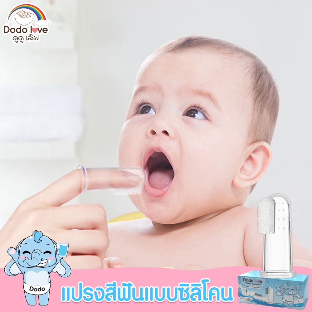 Babykids แปรงสีฟันซิลิโคนเด็ก แบบสวมนิ้ว แปรงสำหรับเด็กอ่อน DODOLOVE 246091
