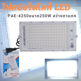 ไฟสปอร์ตไลท์LED PAE-4250กำลังไฟ 250วัตต์ แสงสีขาวแบบเสียบปลั๊กกับไฟบ้าน สว่างตาแตก ไม่จกตา ไฟโรงรถ