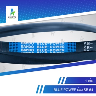 สายพานแบนโด BLUE POWER ร่อง SB 54 | สายพาน สายพานร่องวี สายพานร่องเรียบ BANDO V Belts