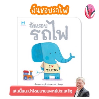 ✨ลดพิเศษ✨ฉันชอบรถไฟ (อายุ 4-6 ปี)