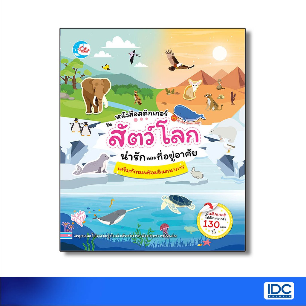 Little Heart(ลิตเติ้ล ฮาร์ท) หนังสือ สติกเกอร์คำศัพท์แสนสนุก ชุด สัตว์โลกน่ารักแ