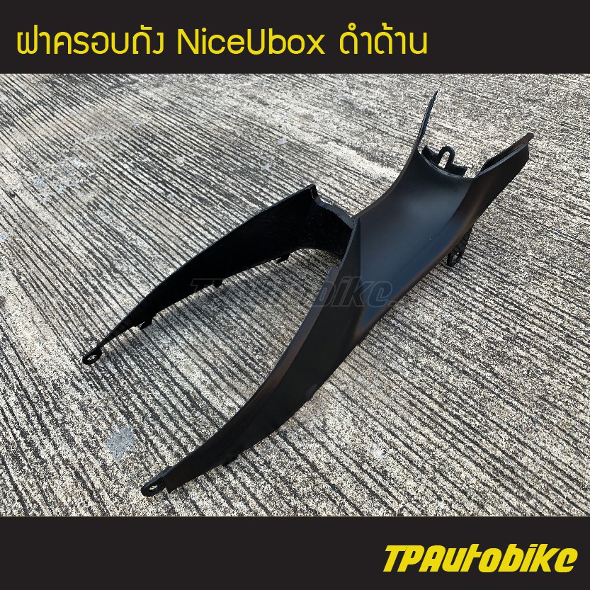 ฝาครอบถัง NiceUbox Nice110/125 ดำด้าน /เฟรมรถ กรอบรถ ชุดสี แฟริ่ง