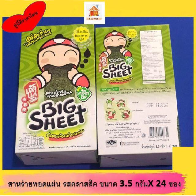 สาหร่ายทอดแผ่น เถ้าแก่น้อย รสคลาสสิค ขนาด 3.5 กรัม X 24 ซอง สาหร่าย BIGSHEET อร่อยเข้มเต็มแผ่น เถ้าแก่น้อย