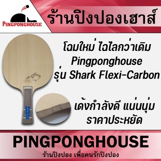 ไม้ปิงปอง Pingpong house รุ่น Shark Flexi-Carbon (ไม้เปล่า)