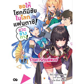 นิยายขอให้โชคดีมีชัยในโลกแฟนตาซี แวะข้างทาง เล่ม 1  หนังสือ นิยาย ไลท์โนเวล ขอให้โชคดี anm  20/6/22