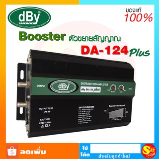 DBY DA-124 PLUS WIDE BAND BOOSTER ขยายสัญญาณดาวเทียมและดิจิตอลทีวี สำหรับระบบอาคาร หอพัก โรงแรม รีสอร์ท ภายในอาคาร