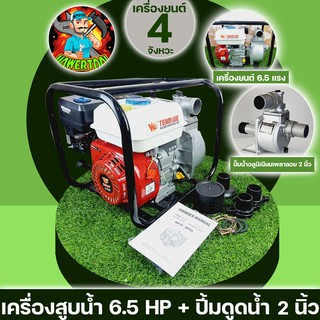 เครื่องสูบน้ำเบนซิน ขนาด2นิ้ว เครื่องยนต์เบนซิน 6.5 แรง พร้อมปั้ม2นิ้ว Gx168 รับประกันสินค้า100%