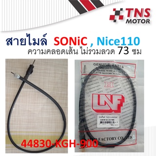 สายไมล์ sonic Honda ฮอนด้า โซนิค