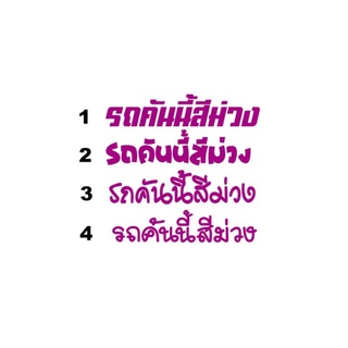 สติ๊กเกอร์​ รถคันนี้สีม่วง​ สติ๊กเกอร์ตัดแปะ​ สติ๊กเกอร์ติดรถ​  ติดกระจก