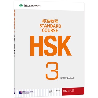 หนังสือข้อสอบ HSK Standard Course ระดับ 3 (แบบฝึกหัด + MP3) HSK标准教程3 练习册（含1MP3）HSK Standard Course 3 Workbook (with 1MP3