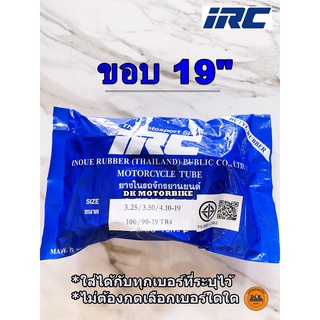 ยางใน IRC แท้ ขอบ 19" เบอร์ 3.25 / 3.50/ 4.10-19 หรือ 100/90-19 (ใส่ได้ทุกเบอร์ที่ระบุไว้ / โดยไม่ต้องกดเลือกเบอร์)