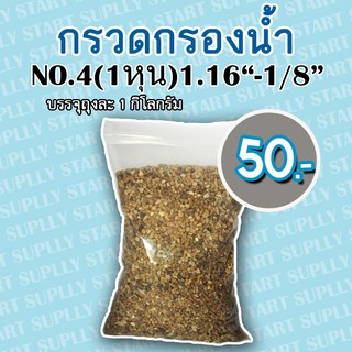 กรวดกรองน้ำ NO.4 (1 หุน)