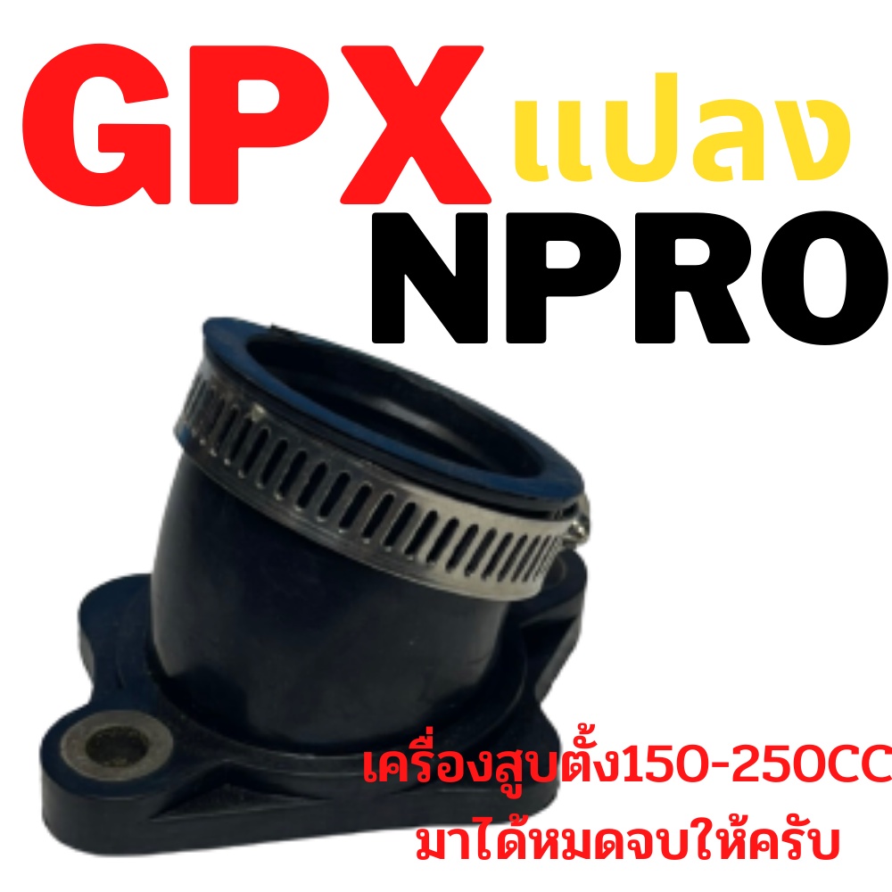 GPX150 200 250 คอแปลงคาบูNPRO ง่ายๆไม่ต้องตัดแต่งใดๆ เครื่องLifan สูบตั้งลงหมดทุกรุ่น(ร้านทวีทรัพย์M