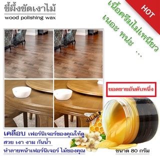 ขัดไม้ ขี้ผึ้ง  ส่งเร็ว !!! Beeswax  ไม้ พื้นไม้ เฟอร์นิเจอร์ไม้ ขี้ผึ้งแท้จากธรรมชาติ ชุบชีวิตเฟอร์นิเจอร์ไม้ 80g ทาไม้