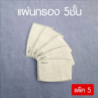 แผ่นกรองคาร์บอน 5 ชั้น แผ่นกรอง​ หน้ากากผ้า PM2.5 (พร้อมส่ง) แพ็ค 5 ชิ้น