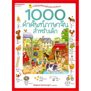 1000 คำศัพท์ภาษาจีนสำหรับเด็ก (ปกใหม่ )