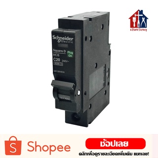 Schneider ลูกเซอร์กิตเบรกเกอร์ (Plug on) SquareD 1P 10A-32A ชไนเดอร์ Circuit Breaker Schneider 1 Pole 10A-32A