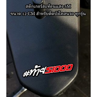 สติกเกอร์ ท้ายs1000 ติดรถมอเตอร์ไซค์ สายซิ่ง