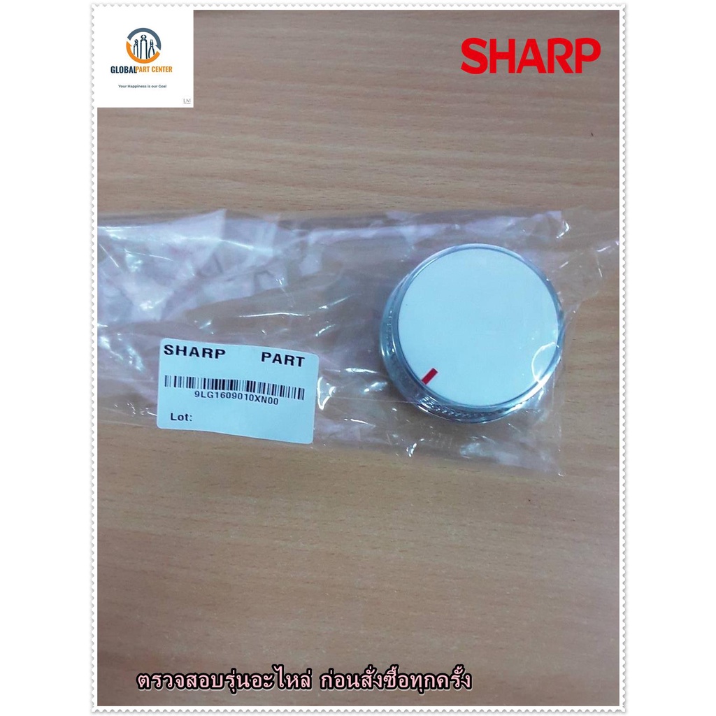 ขายอะไหล่ของแท้/พาท 9LG1609010XN00/ลูกบิดเครื่องซักผ้า/SHARP/ชาร์ป/ตำแหน่งที่ M-12