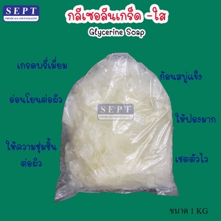 กรีเซอรีนเกล็ดใส ทำสบู่ Glycerine Soap ขนาด 1 กก.