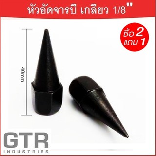 หัวอัดจารบี ปลายแหลม (สีดำ) เกลียวใน 1/8 BSP "GTR"