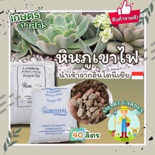 🌵 PUMICE  STONE หินภูเขาไฟ ยกกระสอบ 40 ลิตร 17-20 กิโล คุณภาพพรีเมียมนำเข้าจากอินโดนีเซีย 🇮🇩