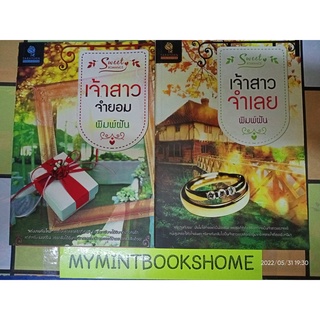 เจ้าสาวจำยอม + เจ้าสาวจำเลย - พิมพ์ฝัน (หนังสือมือหนึ่ง นอกซีล มีตำหนิรอยจุดเหลืองนิดๆ จากการเก็บ - ตามภาพ)
