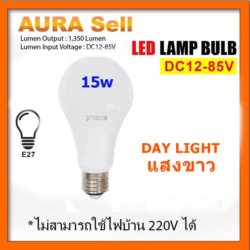 หลอดไฟ15w DC 12v-85vใช้แบตเตอรี่e27