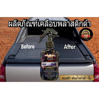 ฟื้นฟูพลาสติกดำซีด 1 แถมฟรี ฟองน้ำลงน้ำยา ปริมาณ 150 ml.