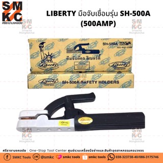 LIBERTY มือจับเชื่อมรุ่น SH-500A(500AMP)