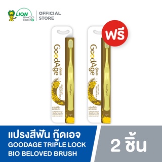 [1 ฟรี 1] GoodAge แปรงสีฟัน GOODAGE TRIPLE LOCK BIO BELOVED BRUSH