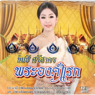 ซีดี ยิปซี ศรีสาคร ชุดพระองค์แรก