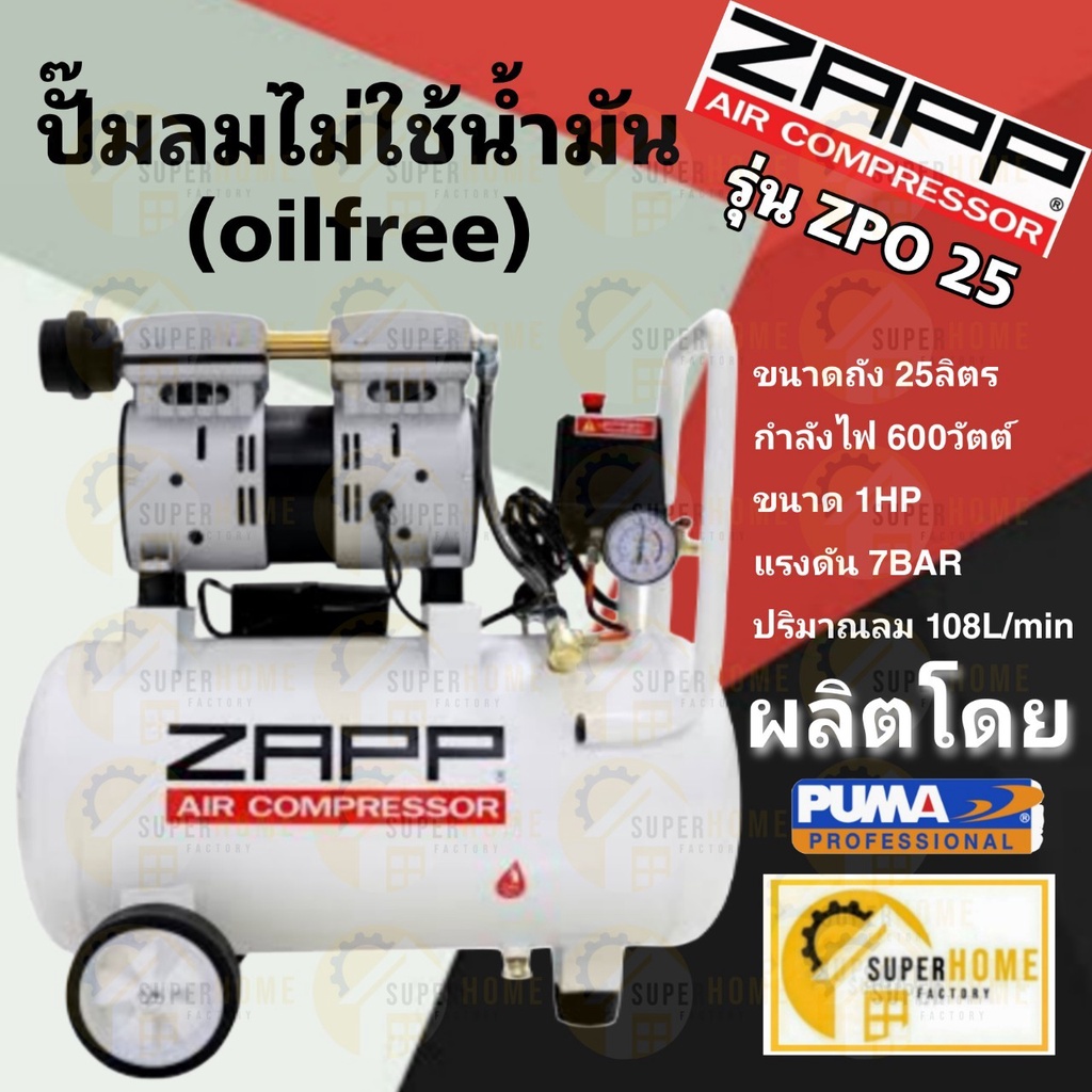 ZAPP ปั๊มลมไร้น้ำมัน Oil Free รุ่น ZPO-25 ขนาด 25 ลิตร AIR COMPRESSOR ปั้มลมออยฟรี ออยฟรี ปั้มลม