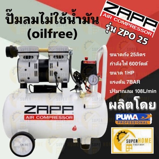 ZAPP ปั๊มลม รุ่น ZPO-25 ปั๊มลมแบบไร้น้ำมัน ปั๊มลม Oil Free ZPO-25 AIR COMPRESSOR 25 ลิตร ปั้มลมออยฟรี ออยฟรี ปั้มลม