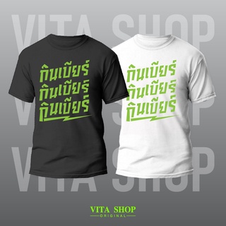 VITASHOP เสื้อคำพูด กินเบียร์ กินเบียร์ กินเบียร์ เสื้อยืด ผ้าคอตตอนเนื้อนุ่ม ใส่สบาย พร้อมส่ง