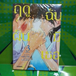 ฤดูฝันฉันมีเธอ เล่ม 1 -3 แยกเล่ม