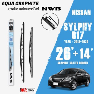 ใบปัดน้ำฝน SYLPHY ปี 2013-2020 ขนาด 26+14 นิ้ว ใบปัดน้ำฝน NWB AQUA GRAPHITE สำหรับ NISSAN