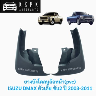 (ขายคู่)ยางบังโคลนล้อหน้า(pvc) อีซูซุ ดีแม็กซ์ ตัวเตี้ย ขับ2 ISUZU DMAX 2WD ปี 2003-2011