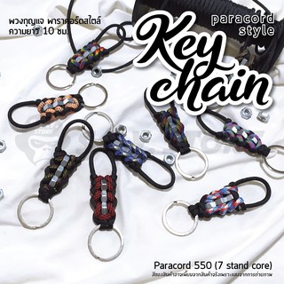 Keychain Paracord พวงกุญแจเชือกพาราคอร์ด พวงกุญแจพาราคอร์ดสไตล์ ความยาว 10 ซม.