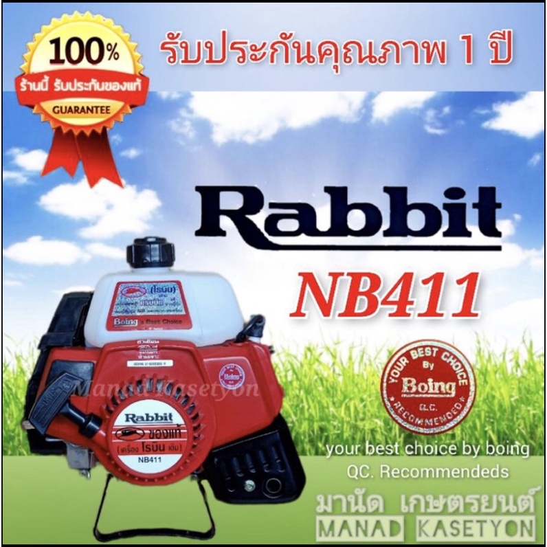 เครื่องตัดหญ้า Rabbit NB411 (โรบิน เดิม )ของแท้💯%