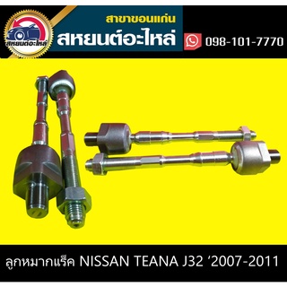 ลูกหมากแร็ค nissan TEANA J32 2007-2011 333 (1คู่)