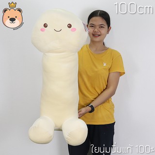 ตุ๊กตากะจู๋ นุ่มนิ่ม Size 100cm สีขาวครีม ใยนุ่มนิ่มแท้ 100%  น้องจู๋ กะจู๋ (แพ็คกล่องส่ง)