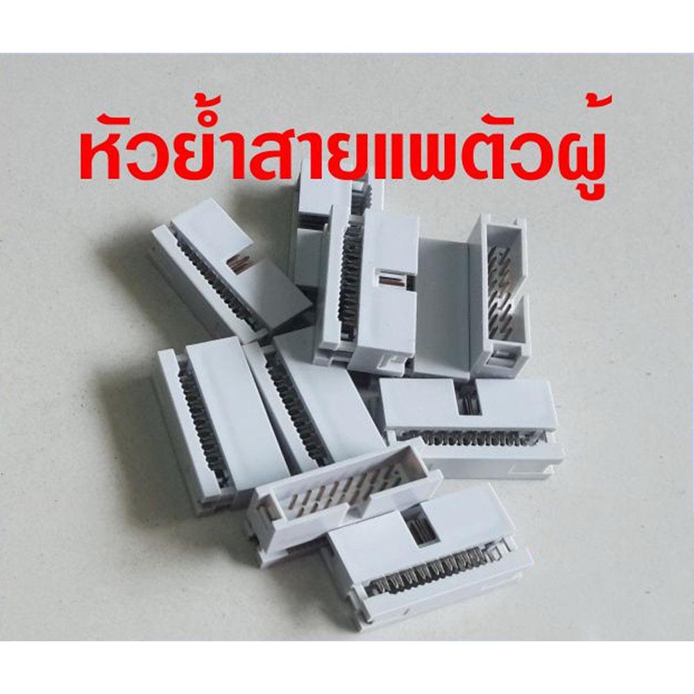 หัวย้ำสายแพ 10P ตัวผู้ ระยะ Pitch 2.54 mm Crimp Cable Male