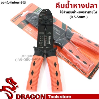 คีมย้ำหางปลา ASAKI รุ่น AK-9102 ขนาด0.5-5mm. คีมปอกสายไฟ