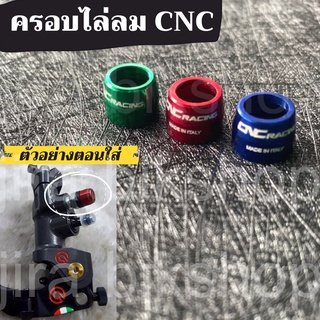 ครอบไล่ลม CNC มี 3 สี ฝาครอบยางไล่ลมเบรค CNC เกรดดี ฝาครอบไล่ลมอลูมิเนียมแต่ง CNC ใส่ได้ทุกรุ่น ทั้งปั้มบนและปั้มล่าง