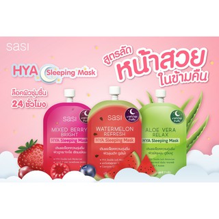 (Exp.01/24) Sasi HYA Sleeping Mask มาสก์บำรุงข้ามคืน แบบซอง 7กรัม