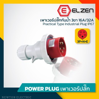 ลดราคาล้างสต็อก! เพาเวอร์ปลั๊กกันน้ำ 400V,16A/32A,3P+N+E,IP67 Elzen