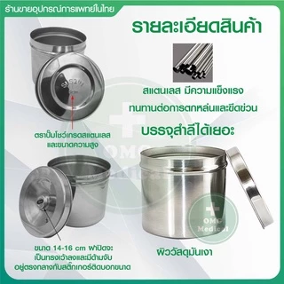 กระปุกสำลี สแตนเลส พร้อมฝ่าปิด Stainless Steel เกรด 304, 201 กล่องใส่สำลี ใส่ผ้าก๊อซ อุปกรณ์สแตนเลส คลินิคเวชกรรม
