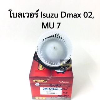 โบลเวอร์ Isuzu Dmax ปี 02-11 MU7 Chevrolet